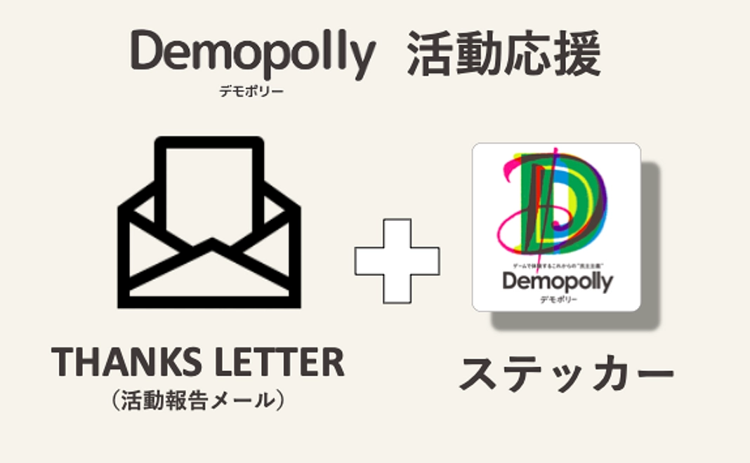 Demopollyの活動を応援（活動報告メール＋ステッカー）