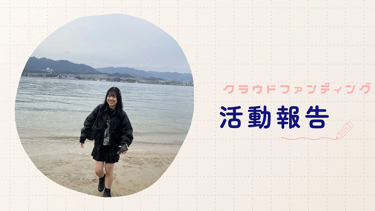 【クラファン終了まであと1日】 プロジェクトメンバー紹介 原田悠莉子さん