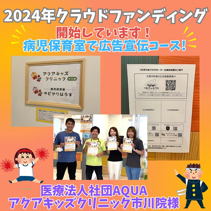 【リターン】病児保育室で広告宣伝コース！