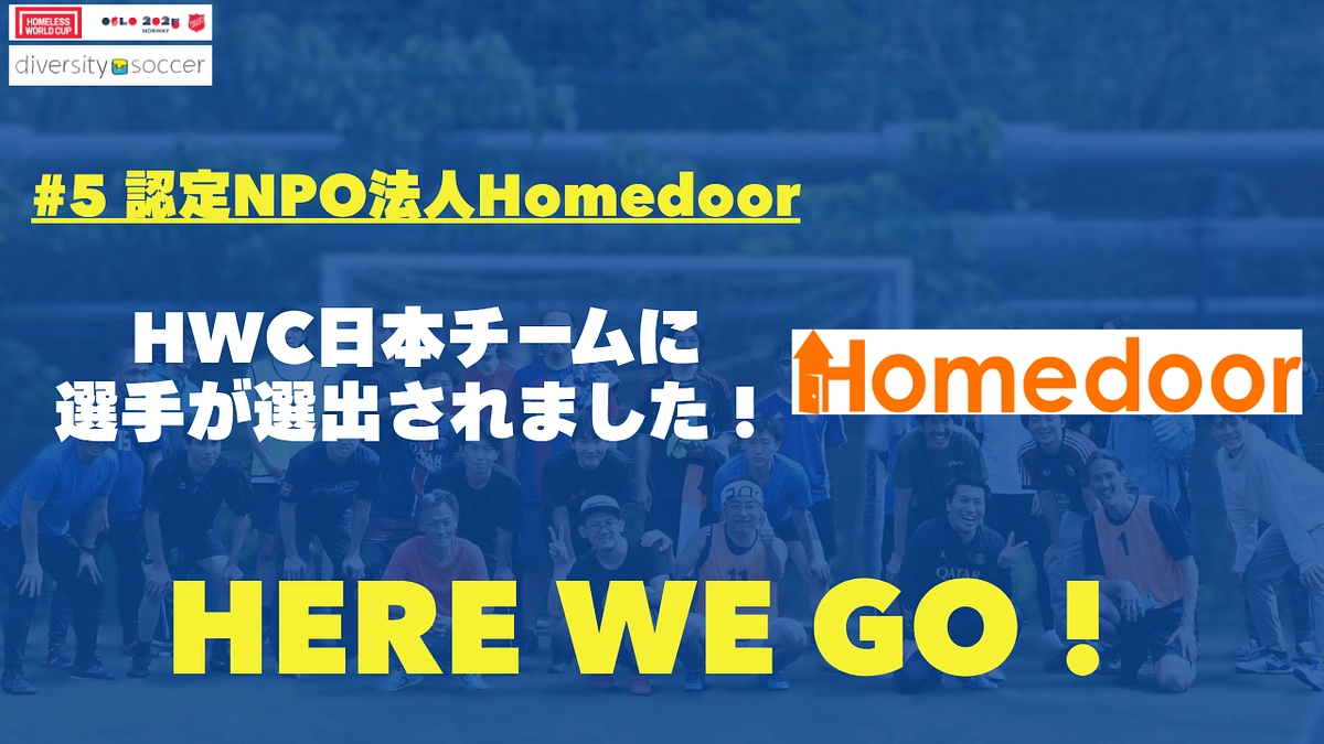 【日本チーム出場決定！】Homedoor推薦選手がホームレスW杯日本チームに選出されました！