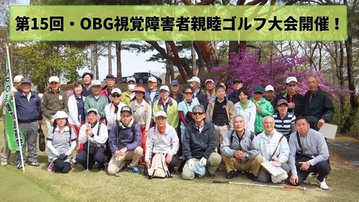 視覚障害ゴルフと「大阪視覚障害者親睦ゴルフ大会」を続けたい！