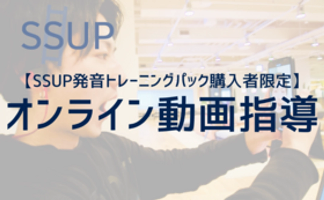 【SSUPトレーニングパック購入者限定】 オンライン動画指導