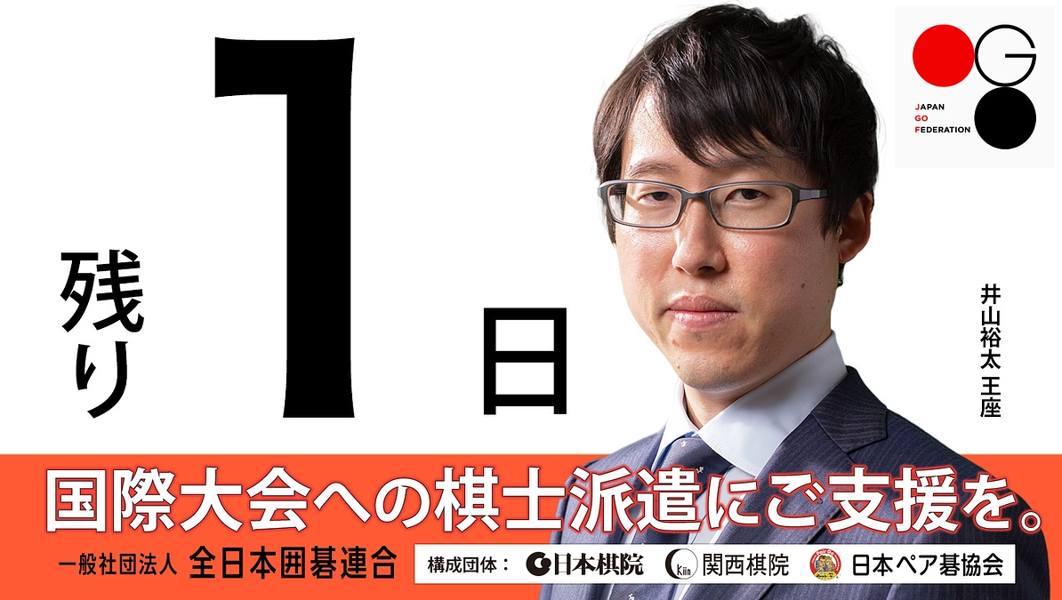 【残り1日】カウントダウン：構成団体（日本棋院・関西棋院・日本ペア碁協会）からのメッセージ