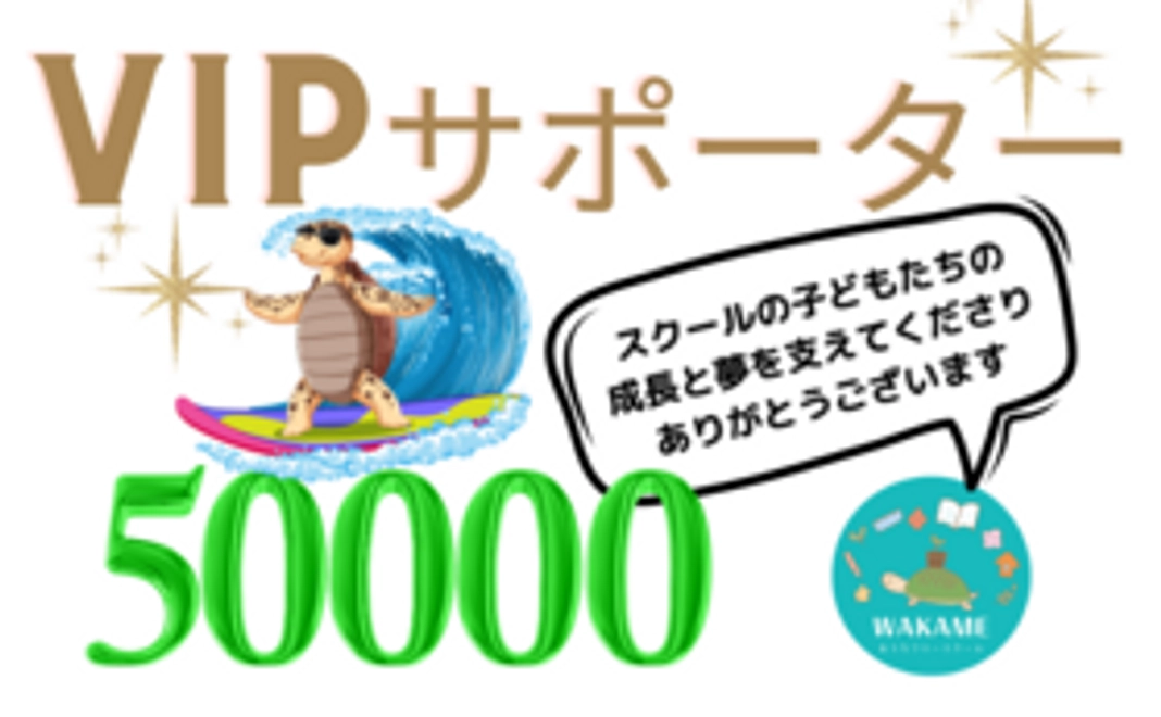 50000円サポート☆VIPサポーターコース