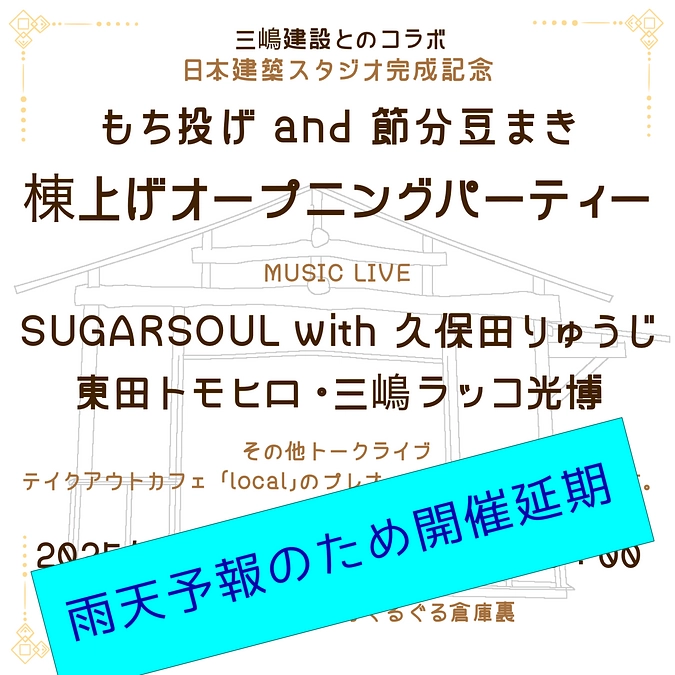 雨天予報のため延期になりました！