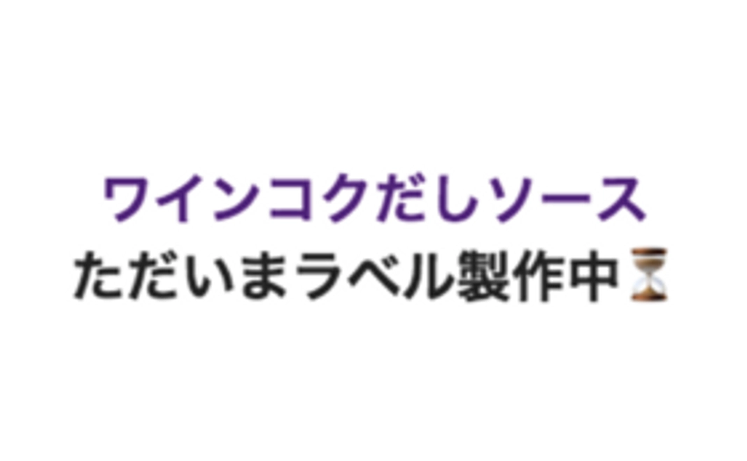 ワイン旨味ダシソース