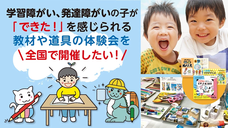 学習障がい・発達障がいの子が「できた！」を感じられる体験会を開催！