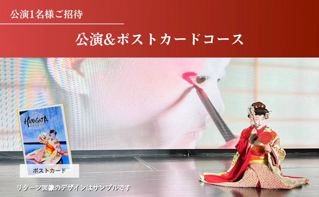 【公演1名様ご招待】HANAGATA公演&ポストカードコース