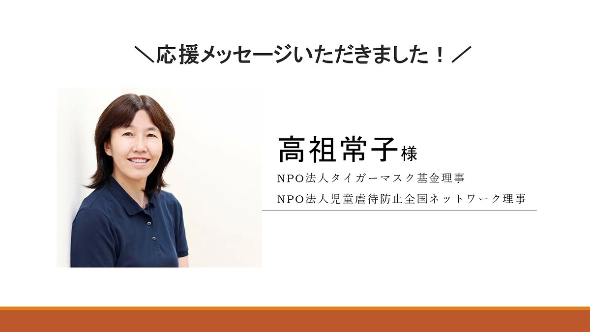 高祖常子様から応援メッセージをいただきました！