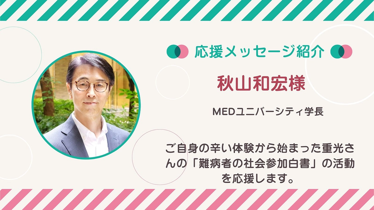 応援メッセージ第26号！秋山和宏さん