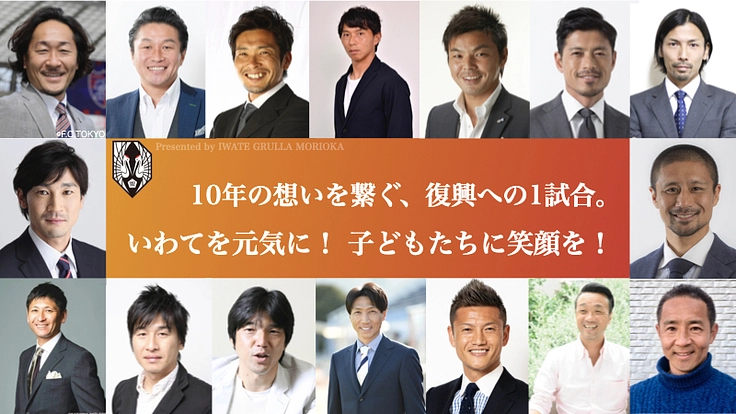 東日本大震災から10年。2021年頑張ろういわてスペシャルマッチ
