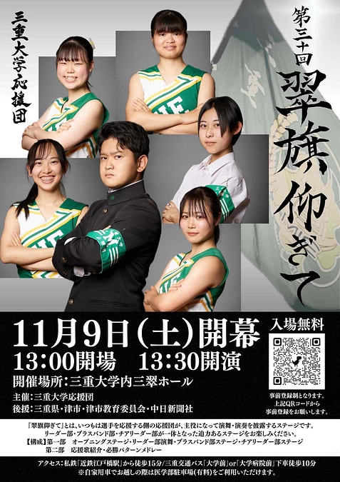 三重大学応援団「第30回 翠旗仰ぎて」 開催のお知らせ
