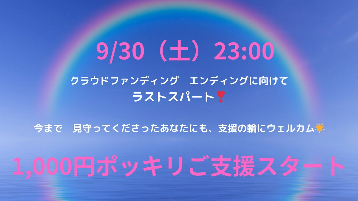 今まで見守ってくださったみなさんに支援の輪に入ってほしい❣️1,000円ポッキリご支援スタート🌟