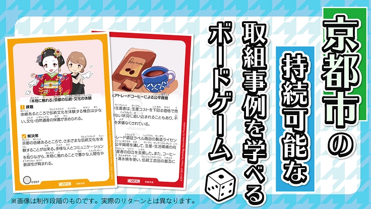 若者が創り、若者が伝え、若者が学ぶ！京都市版ボードゲームを創りたい