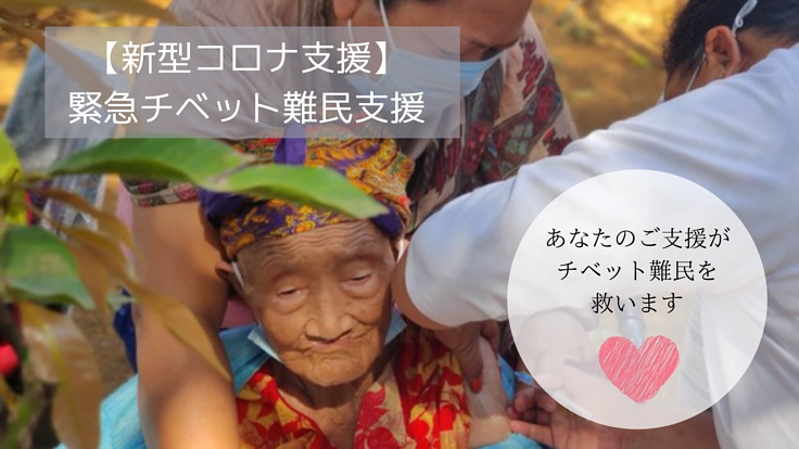 コロナ禍で医療品不足|インドが居留地のチベット難民を助けたい!