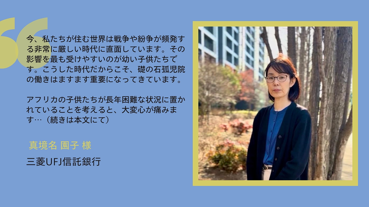 【応援メッセージ】三菱UFJ信託銀行　真境名 園子 様