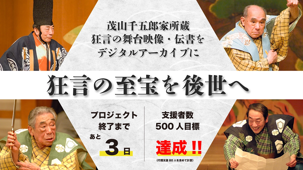 ご支援者数500人達成！