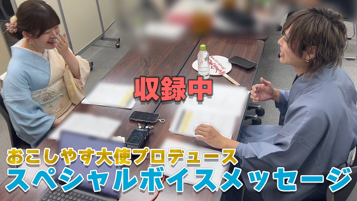 【終了まであと１日】京まふ2025の舞台裏／スペシャルボイスメッセージの収録の様子