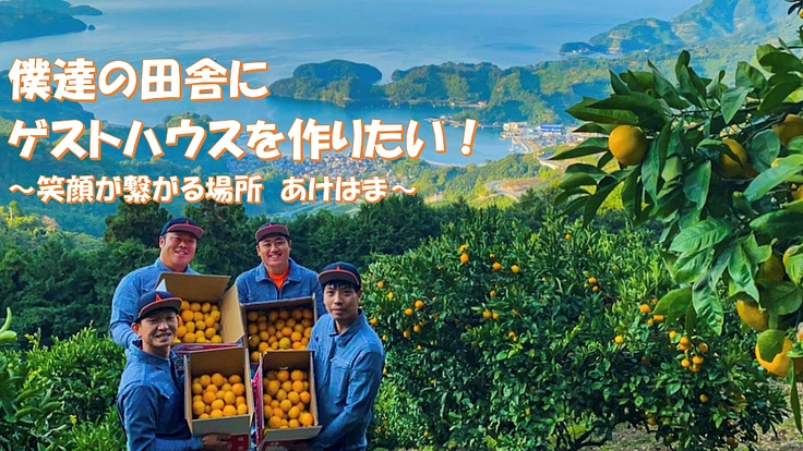 僕達の田舎にゲストハウスを作りたい! 笑顔が繋がる場所 あけはま