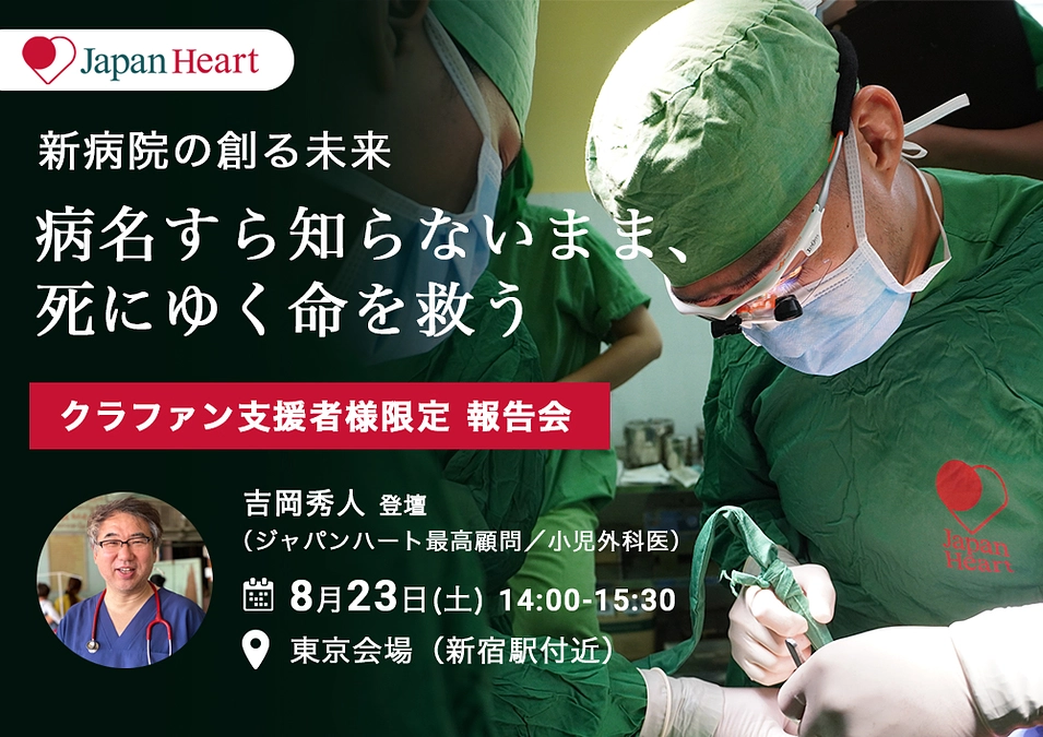 【クラファン支援者様限定／吉岡秀人登壇】病名すら知らないまま、死にゆく命を救うー報告会開催のお知らせ