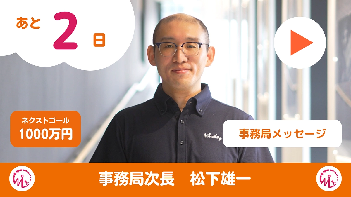 WheeLog事務局次長 松下雄一からのメッセージ