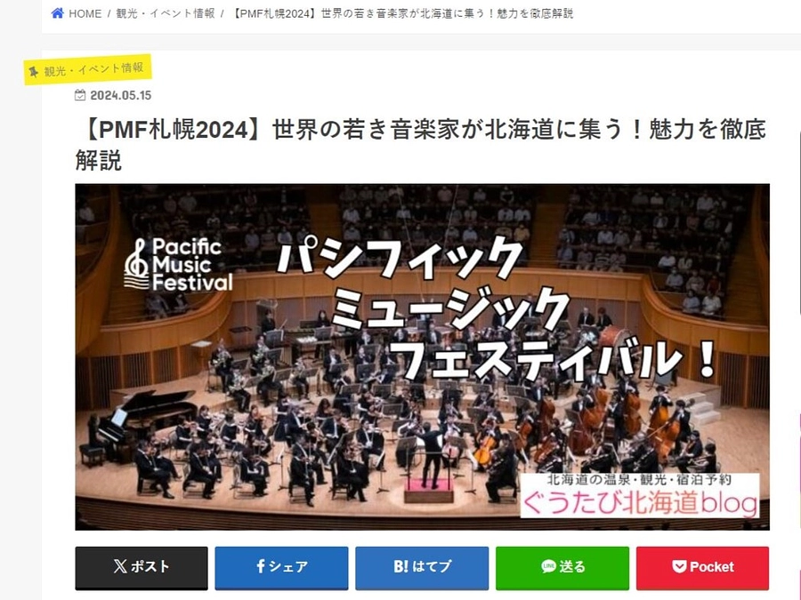 北海道の温泉・観光・宿泊予約「ぐうたび北海道blog」にてPMF2024をご紹介いただきました！