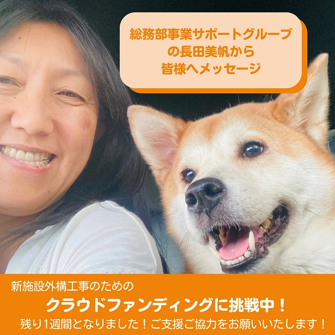 犬達にとって最善の環境を整えるとともに、ボランティアさんも集いやすい環境に！