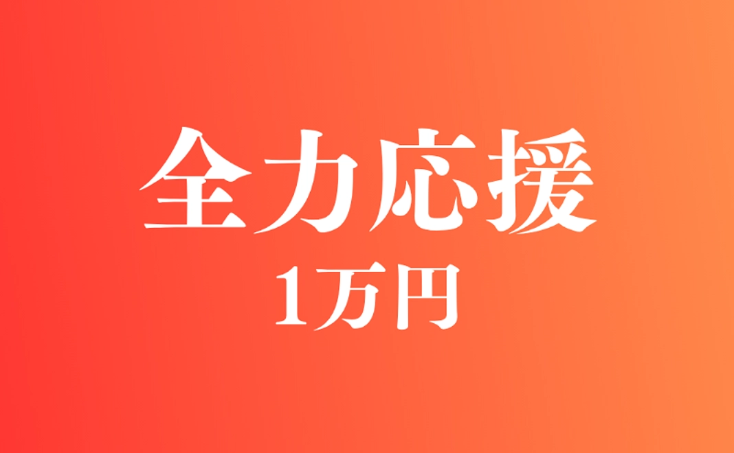 全力応援コース｜10,000円