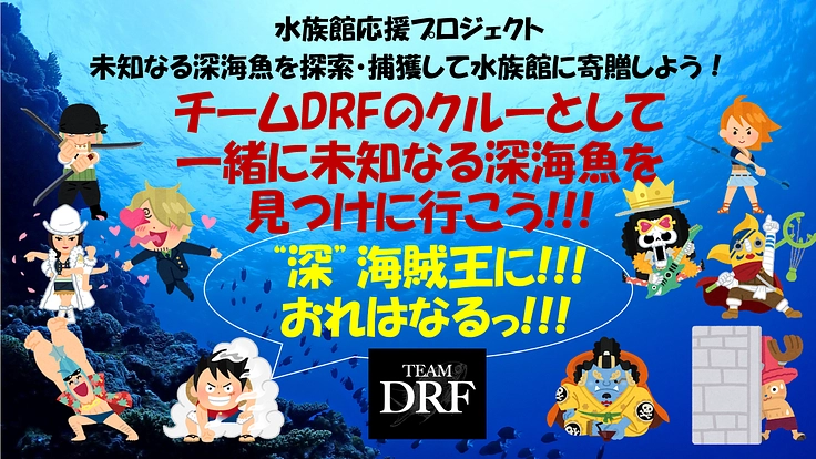 一緒に未知なる深海魚を探索・捕獲して盛り上げよう！