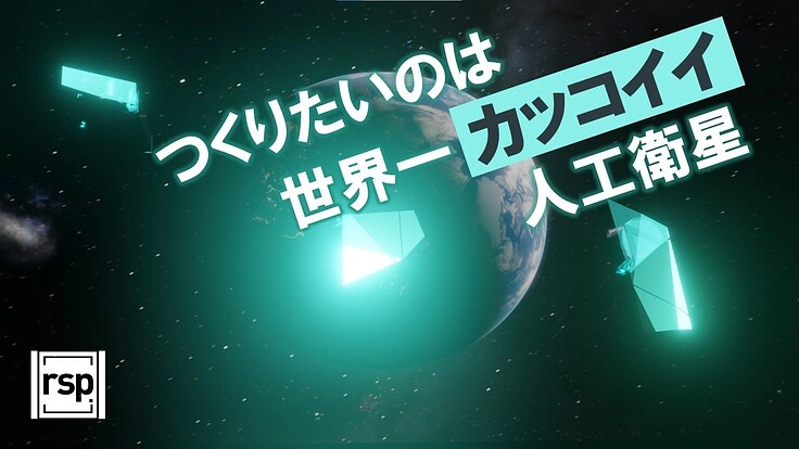 憧れを宇宙へ！　あなたと宇宙で "人工星座" を作りたい！！