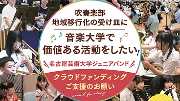 吹奏楽部地域移行の受け皿に　音楽大学で価値ある活動をしたい！