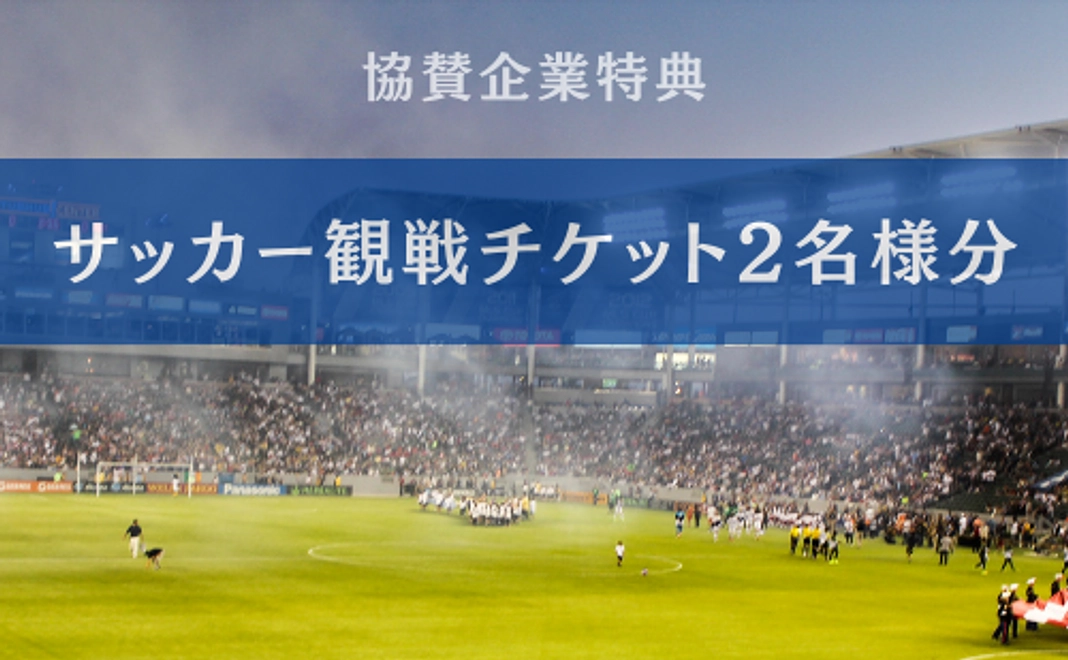ハイレベル支援【VIPチケット×2枚、懇親会参加権、サッカー観戦チケット2枚】