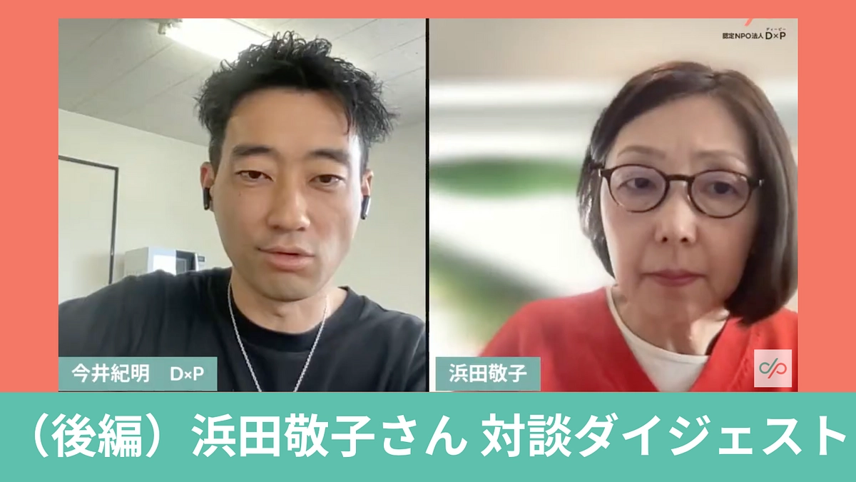 （後編）「浜田敬子さん対談ダイジェスト：SOSが届かない社会で、若者たちはいま」