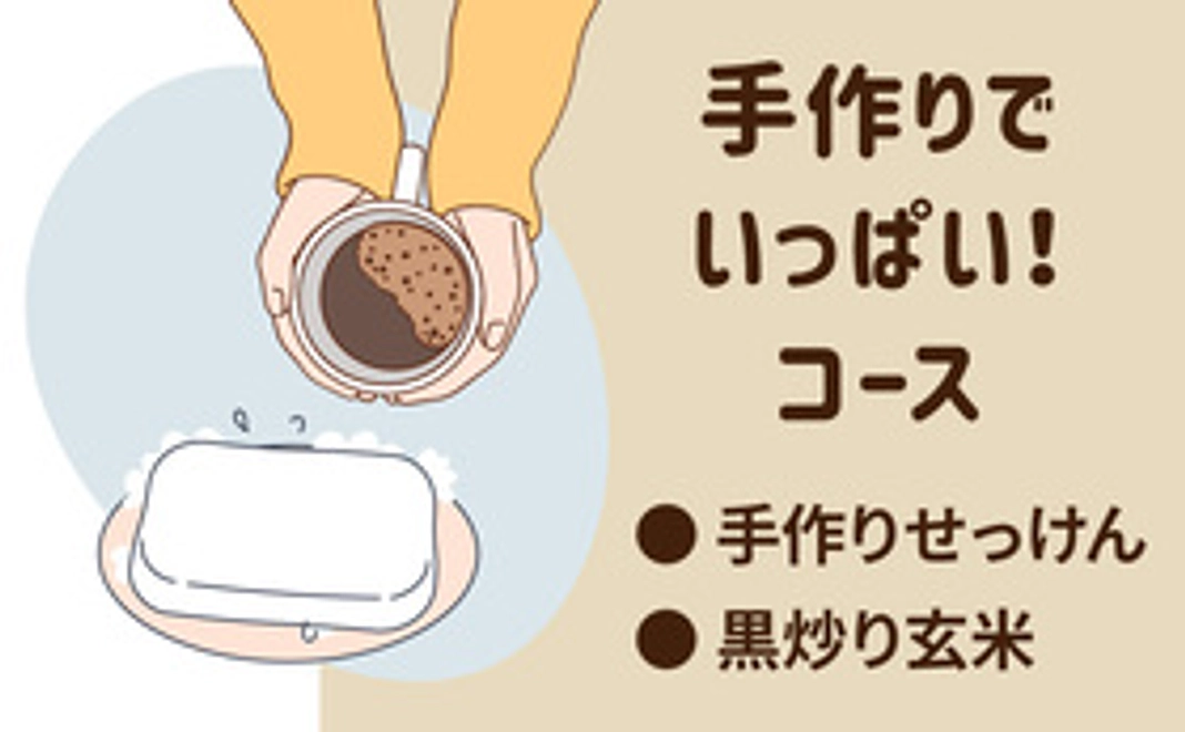 手作りでいっぱいコース