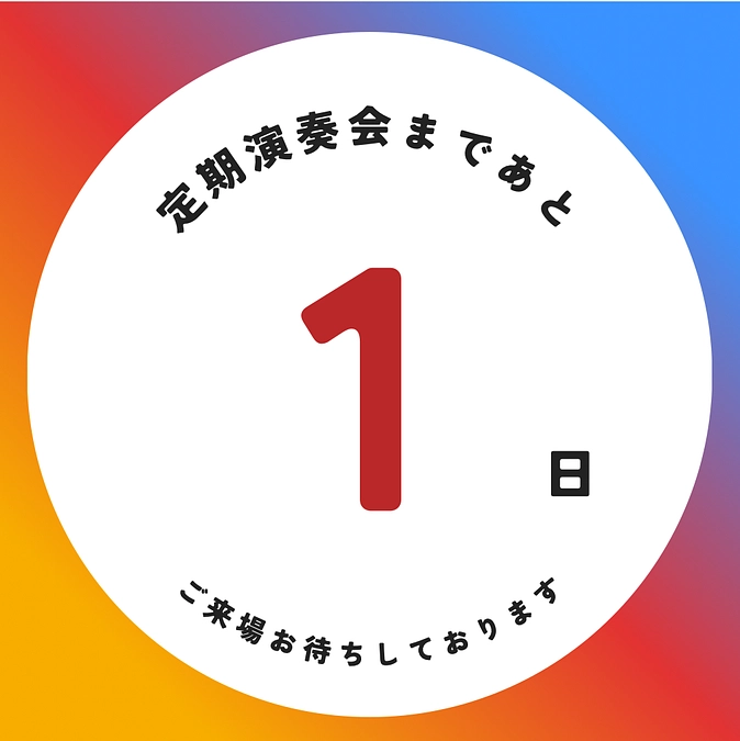 定期演奏会本番まであと1日！！
