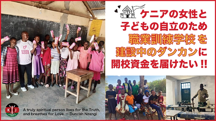 ケニアの女性と子どもの自立のために職業訓練学校を作りたい！