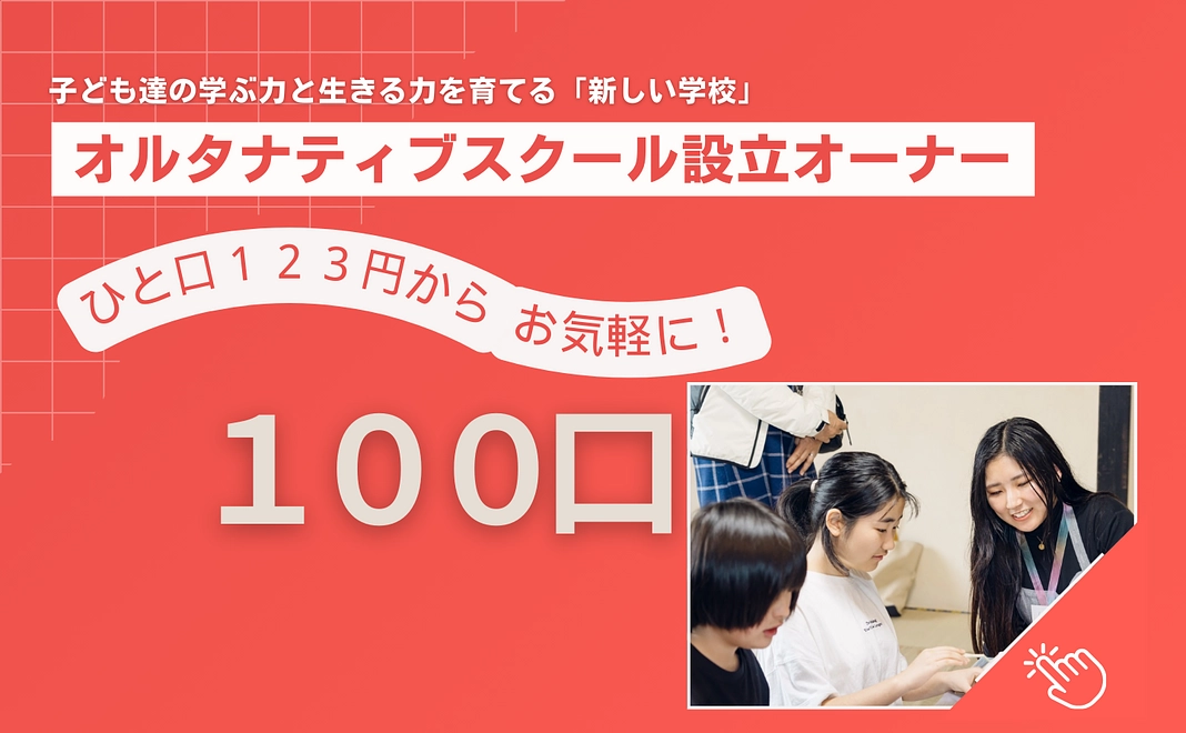 【100口】設立オーナー