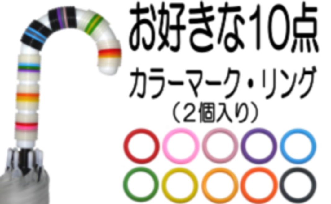 a:「カラーマーク2個入り」を10点