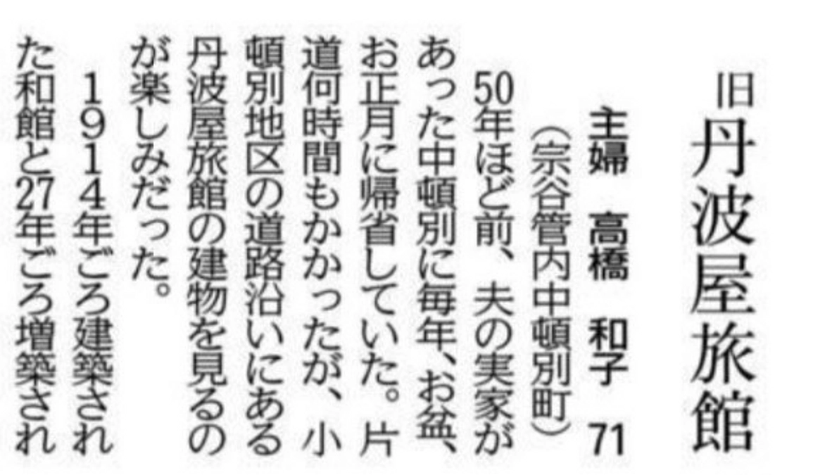 北海道新聞様「読者の声」欄に旧丹波屋旅館の記事が取り上げられました！