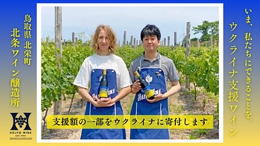 ワインを通じて、戦火の祖国ウクライナの力になりたい。 のトップ画像