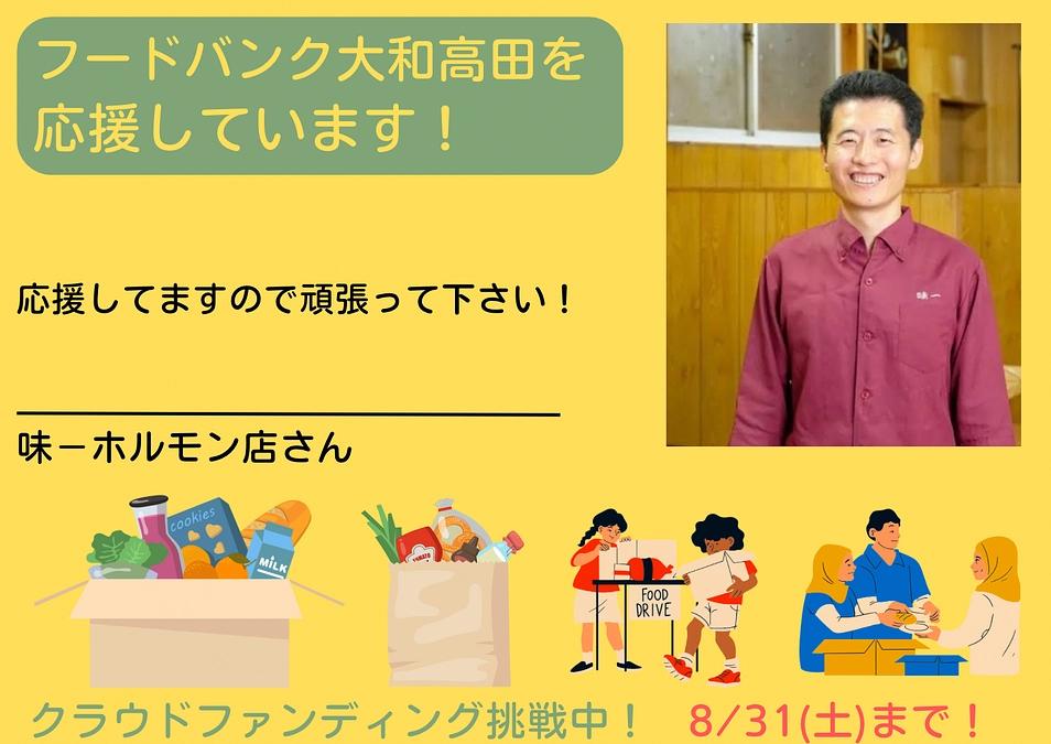 【応援メッセージ📣】 味－ホルモン店さん