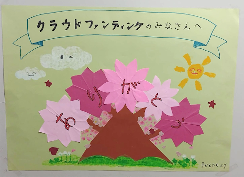 支援者様へ、子どもたちからのお礼のメッセージ