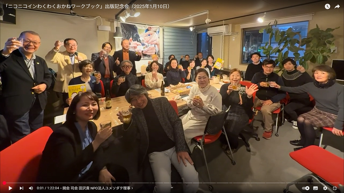 「ニコニコインわくわくおかねワークブック」出版記念会（2025年1月10日）の映像を公開しました！