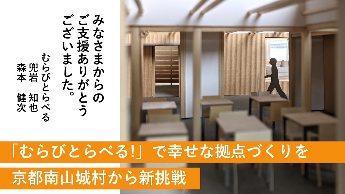 みなさまからのご支援、ありがとうございました。