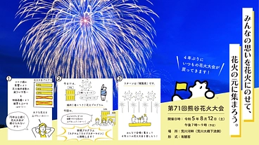 今年は現地で！みんなで上げるでっかい花火を！ 第７１回熊谷花火大会 のトップ画像