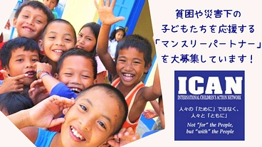 フィリピンの危機的状況下の子どもを応援する！マンスリーパートナー のトップ画像
