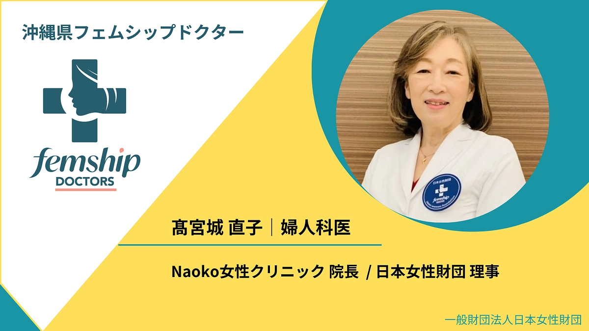 日本女性財団理事 高宮城直子よりメッセージ