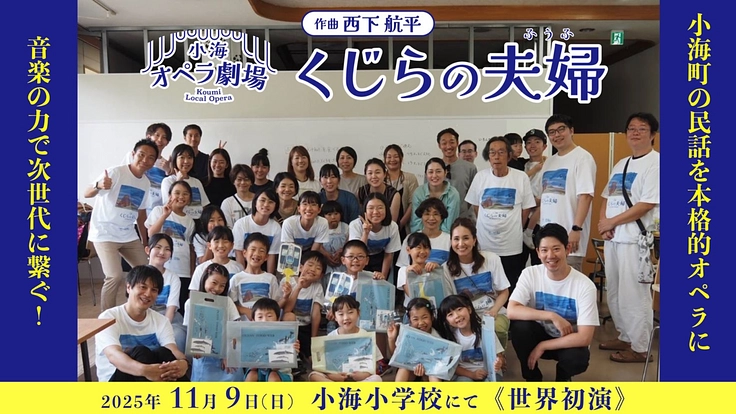 音楽の力で次世代へ！ 小海町の民話「くじらの夫婦」を本格的オペラに