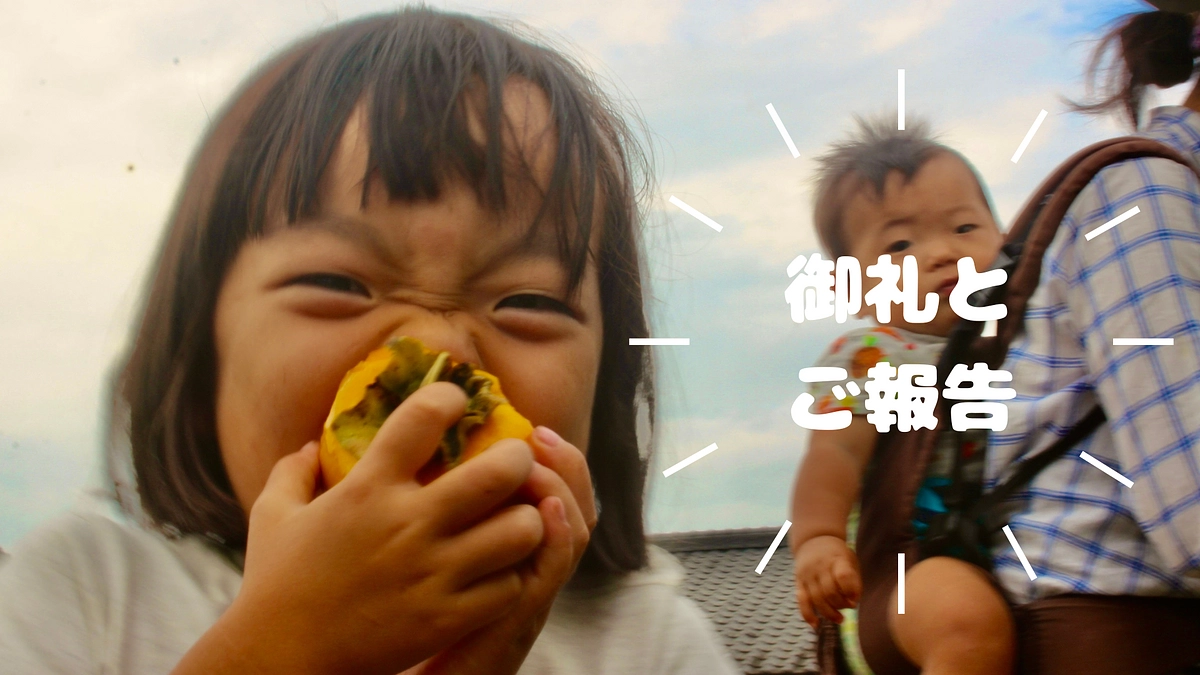 感謝！御礼！園舎建設準備がはじまりました。