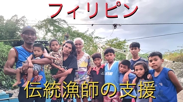 フィリピンの伝統漁師家族を貧困から助けたい のトップ画像
